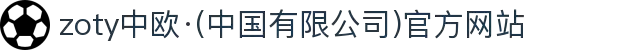 zoty中欧·(中国有限公司)官方网站