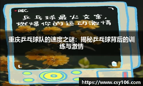 重庆乒乓球队的速度之谜：揭秘乒乓球背后的训练与激情