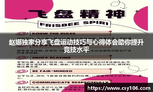 赵娜独家分享飞盘运动技巧与心得体会助你提升竞技水平