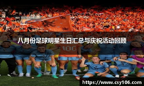 八月份足球明星生日汇总与庆祝活动回顾