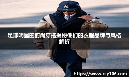 足球明星的时尚穿搭揭秘他们的衣服品牌与风格解析