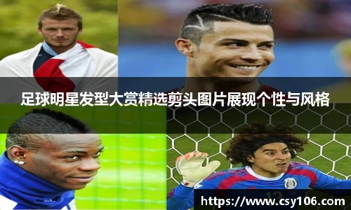 足球明星发型大赏精选剪头图片展现个性与风格